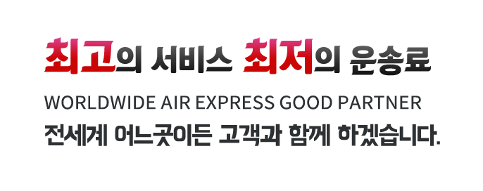 �ְ��� ���� ������ ��۷� WORLDWIDE AIR EXPRESS GOOD PARTNER������ ������̵� ������ �Բ� �ϰڽ��ϴ�.